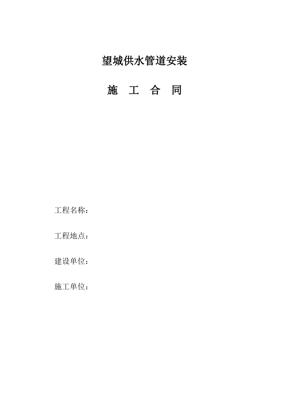 给水工程施工合同_第1页