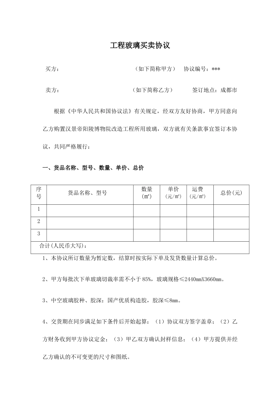 工程玻璃买卖合同_第1页