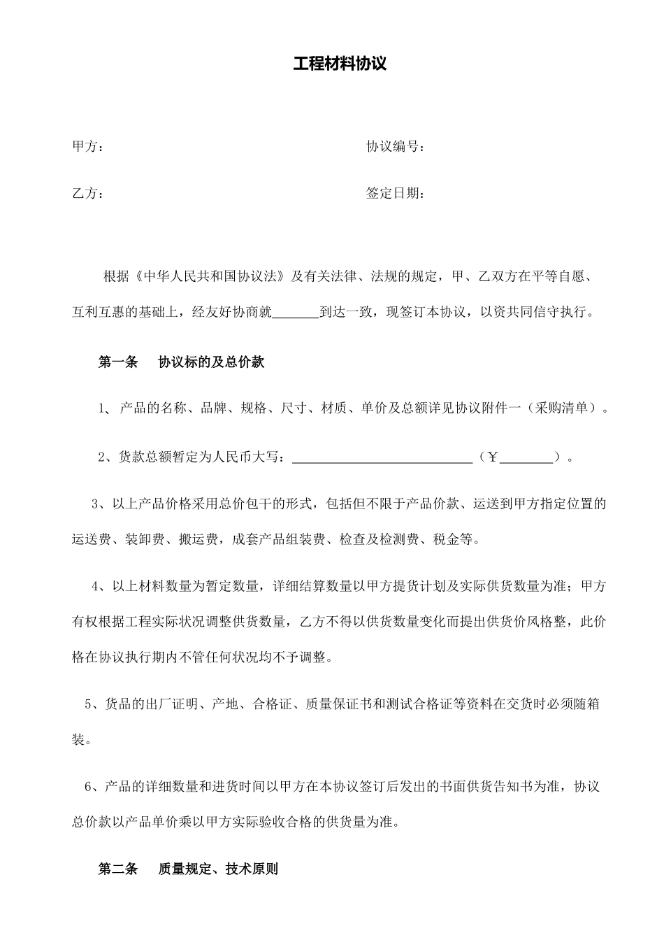 工程材料采购合同采购类范本_第1页