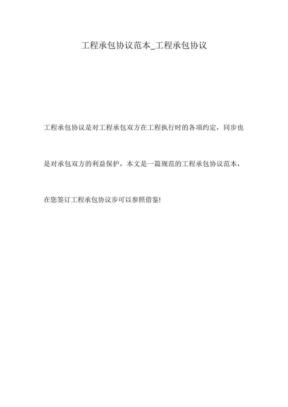 工程承包合同范本工程承包合同_第1页