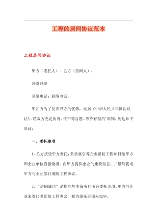 工程的居间合同范本