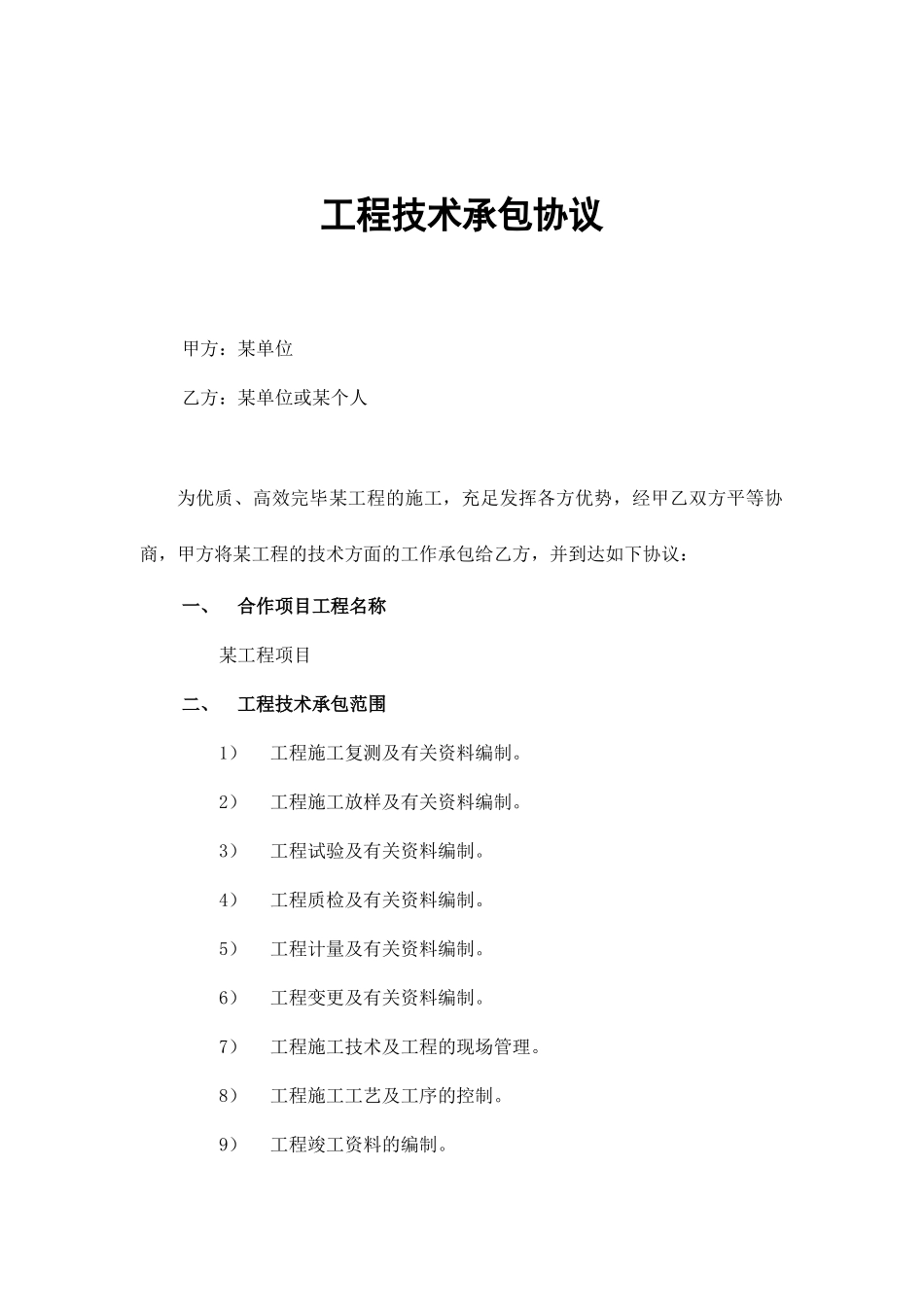 工程技术承包合同_第1页