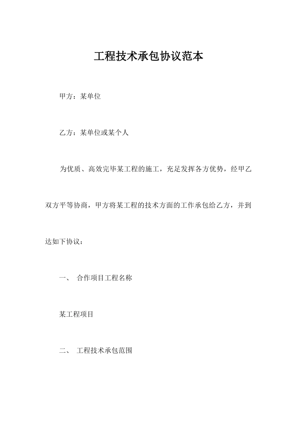 工程技术承包合同范本合同范本_第1页