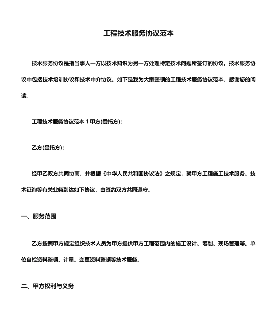 工程技术服务合同范本._第1页