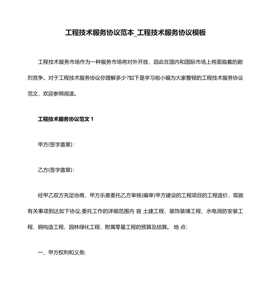 工程技术服务合同范本工程技术服务合同模板_第1页
