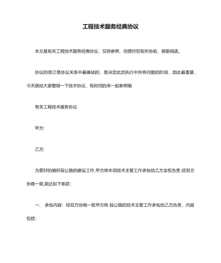 工程技术服务经典合同