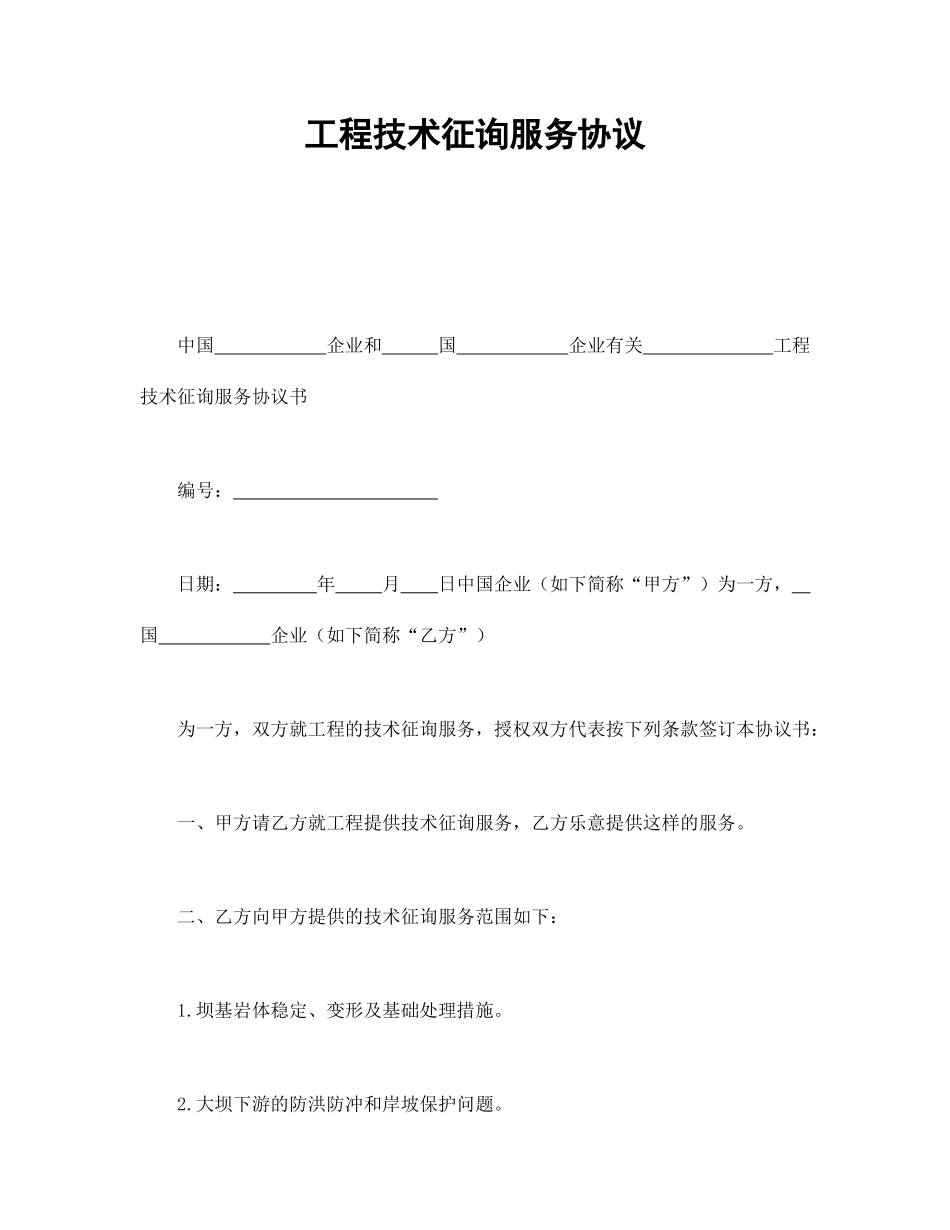 工程技术咨询服务合同 (3)_第1页