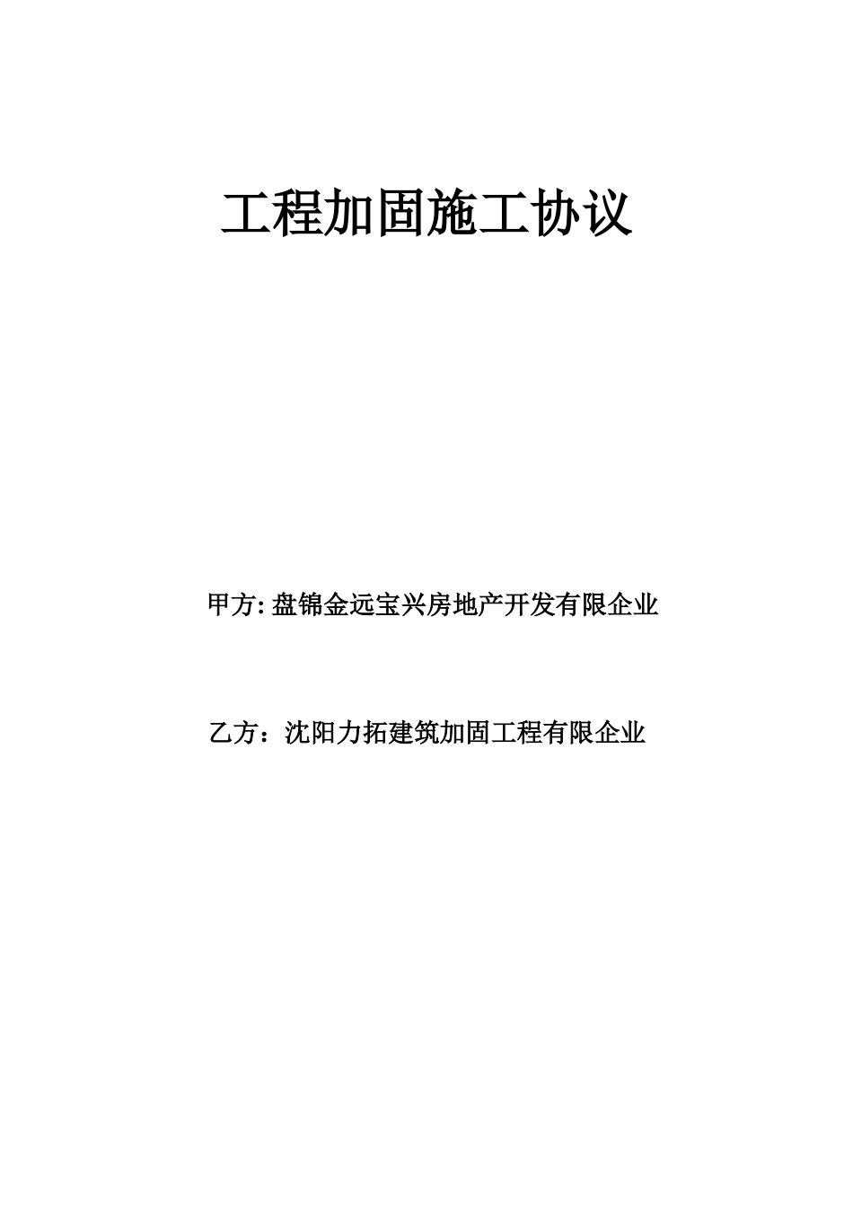 工程加固施工合同_第1页