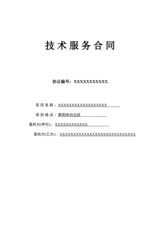 工程监测技术服务合同