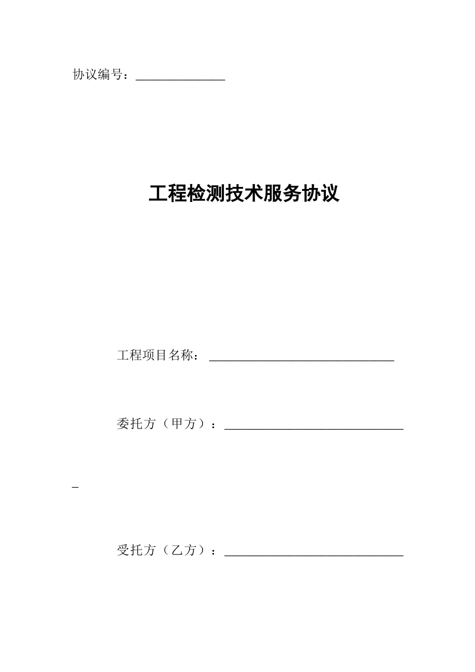工程检测技术服务合同_第1页