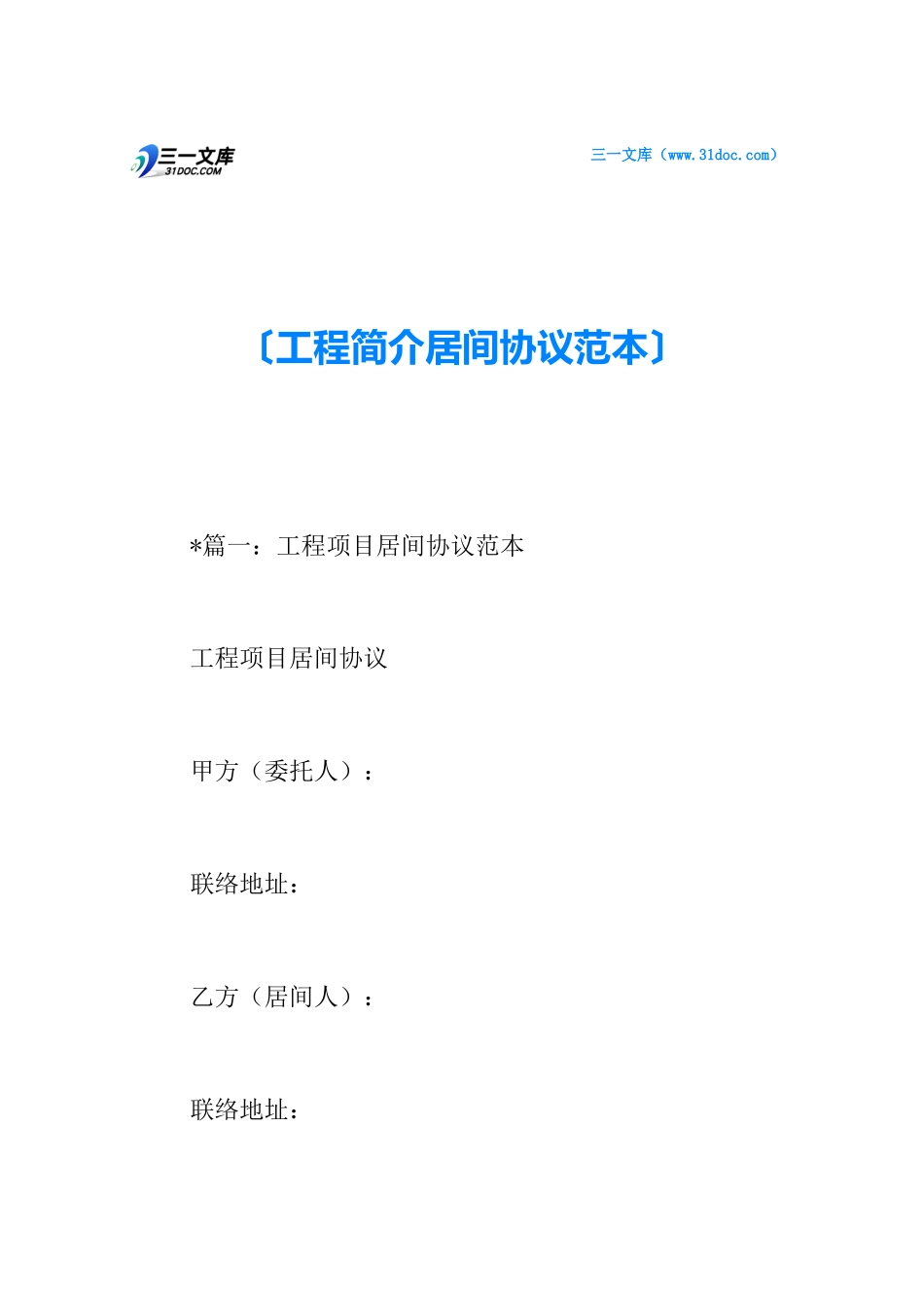 工程介绍居间合同范本_第1页