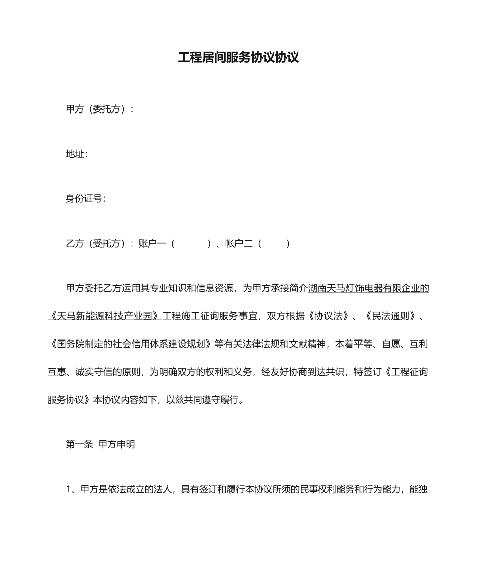 工程居间服务协议合同_第1页