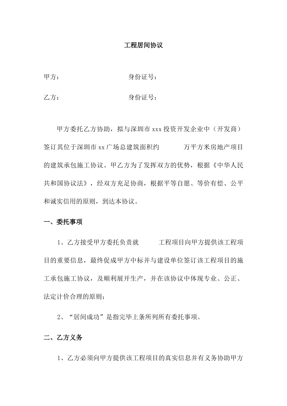 工程居间合同 (3)_第1页