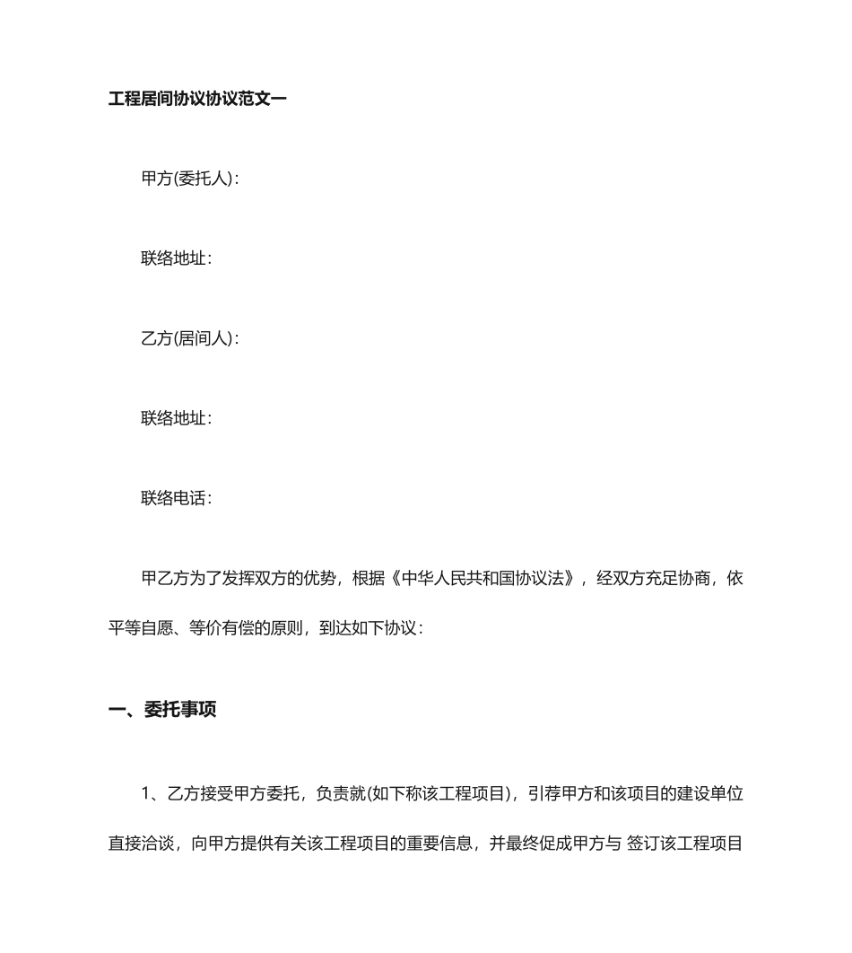 工程居间协议合同范本_第1页