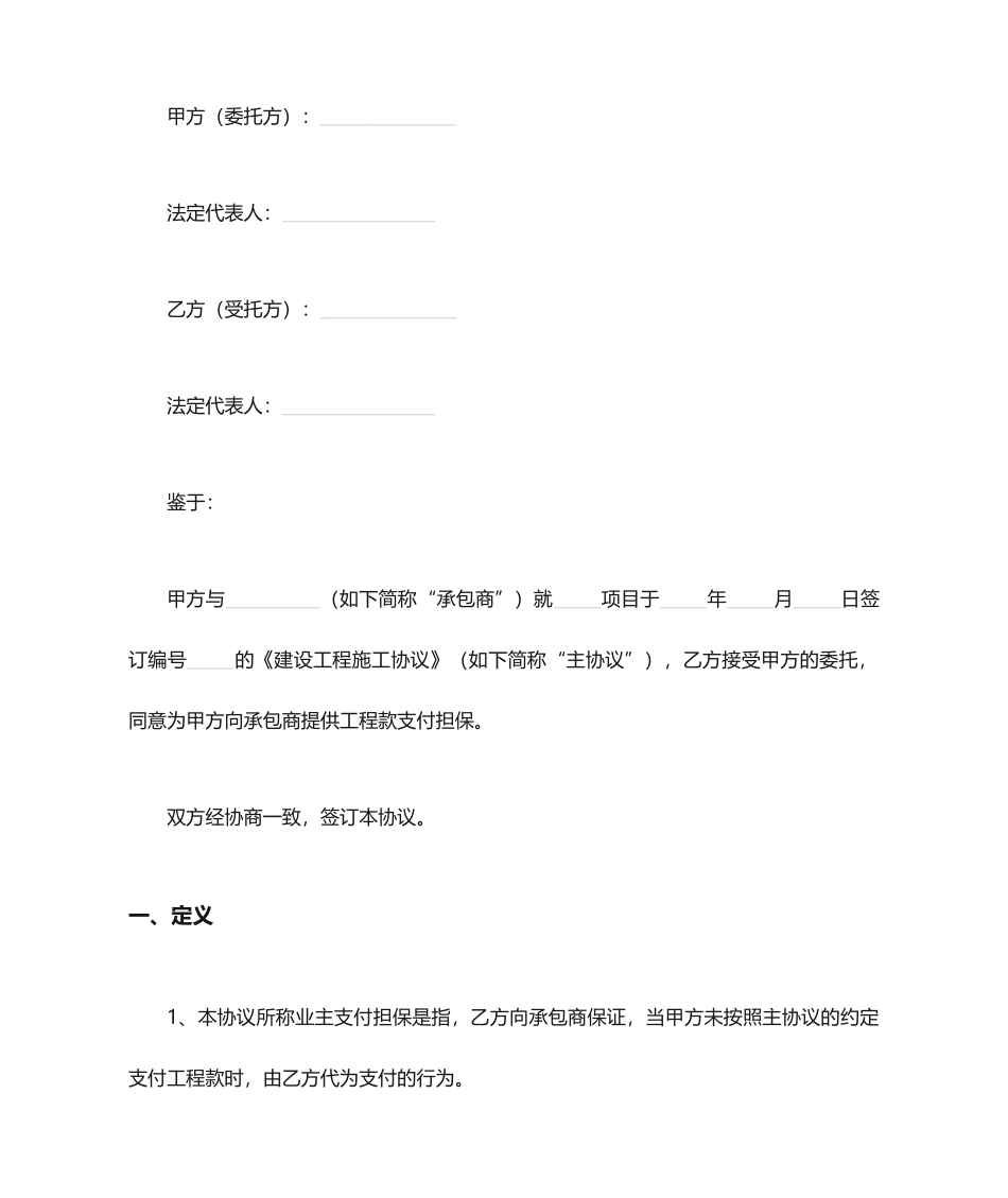 工程款委托担保合同协议书范本_第1页