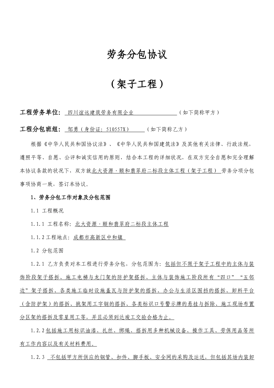 工程劳务分包合同架子_第1页