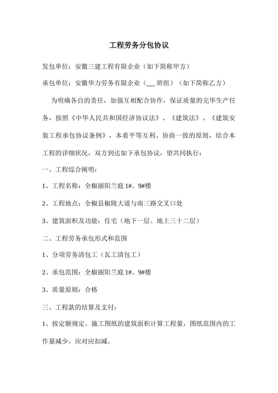 工程劳务分包合同瓦工_第1页