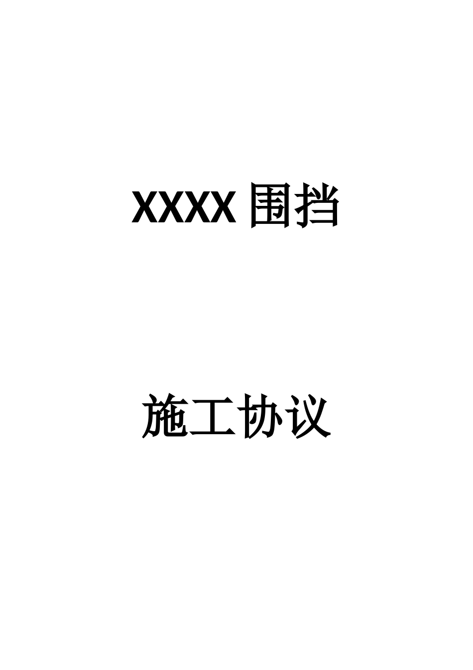 工程围挡施工合同_第1页