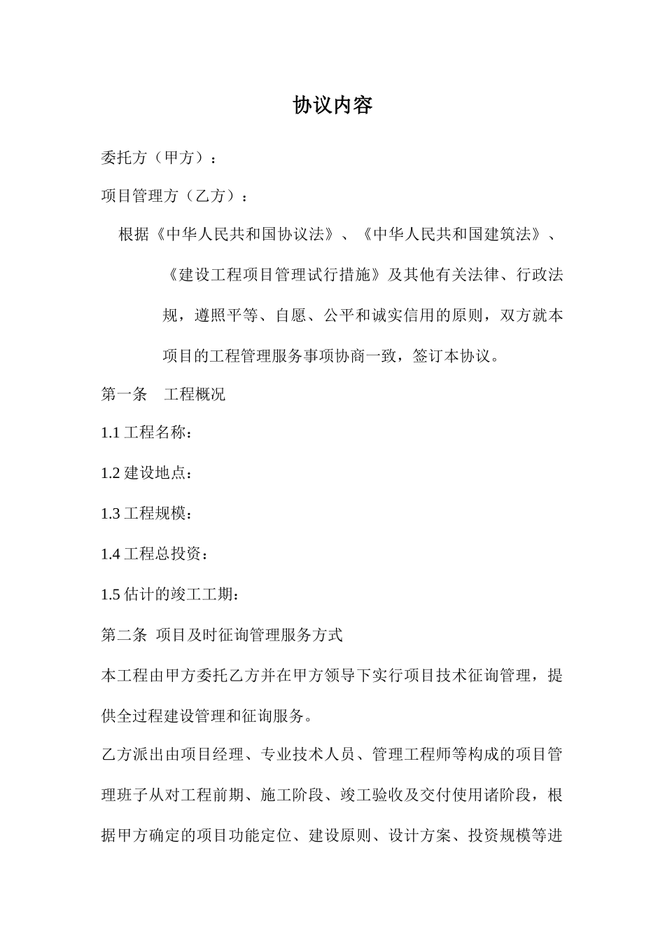 工程项目技术咨询管理服务合同_第2页