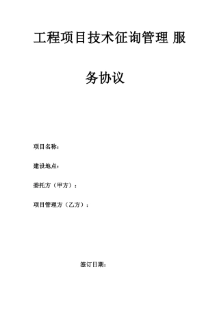 工程项目技术咨询管理服务合同