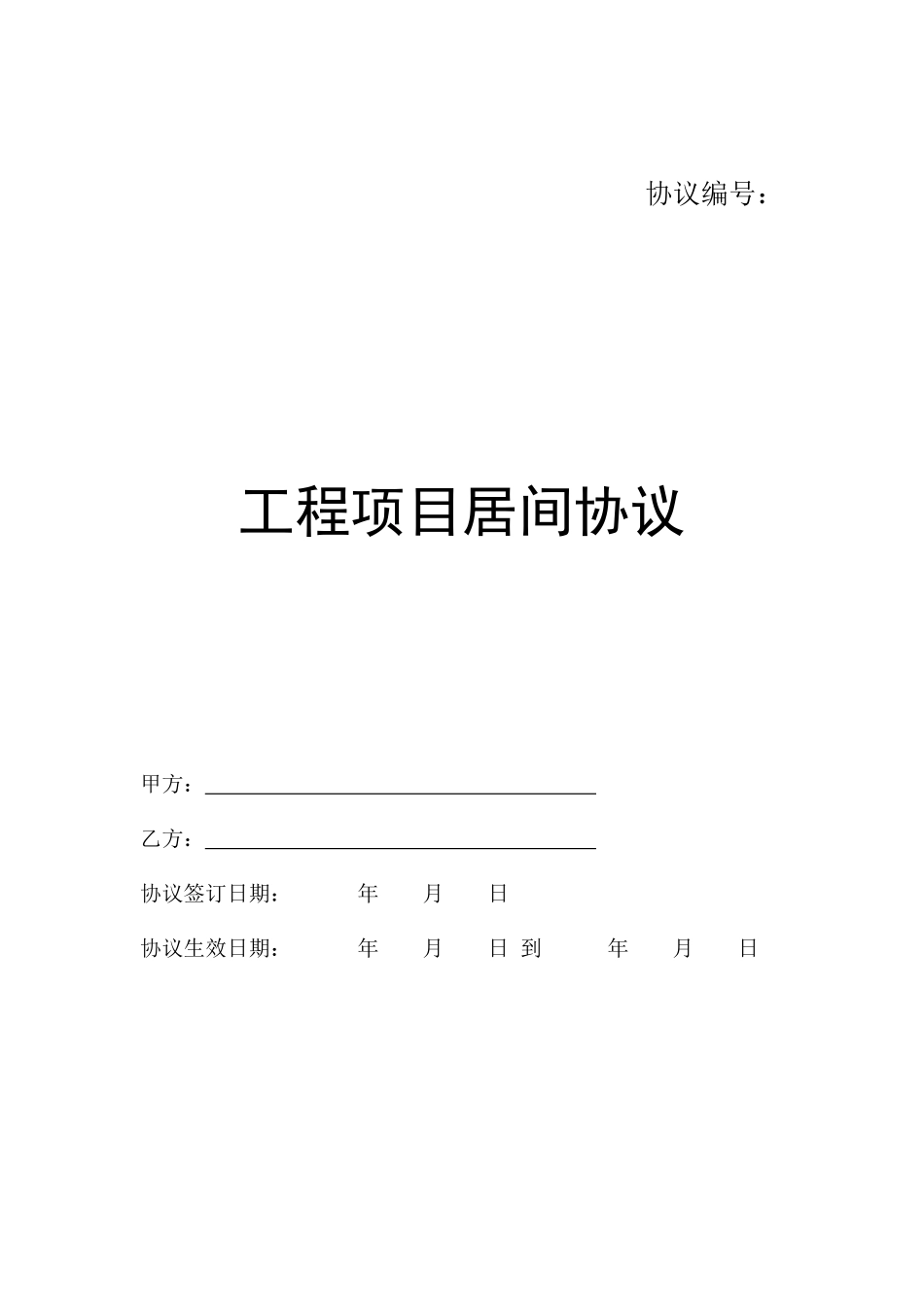 工程项目居间合同 (3)_第1页