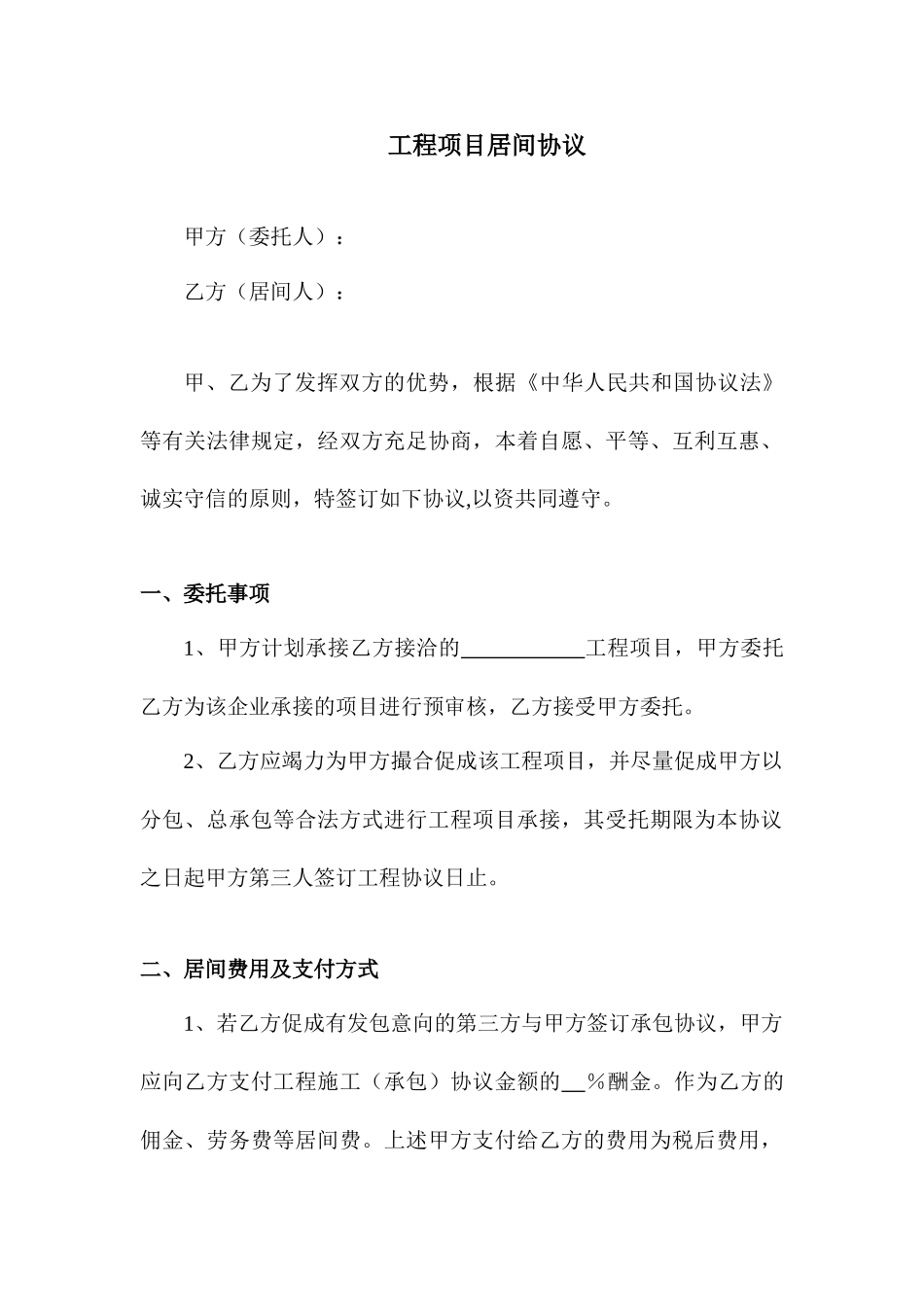 工程项目居间合同 (3)_第2页