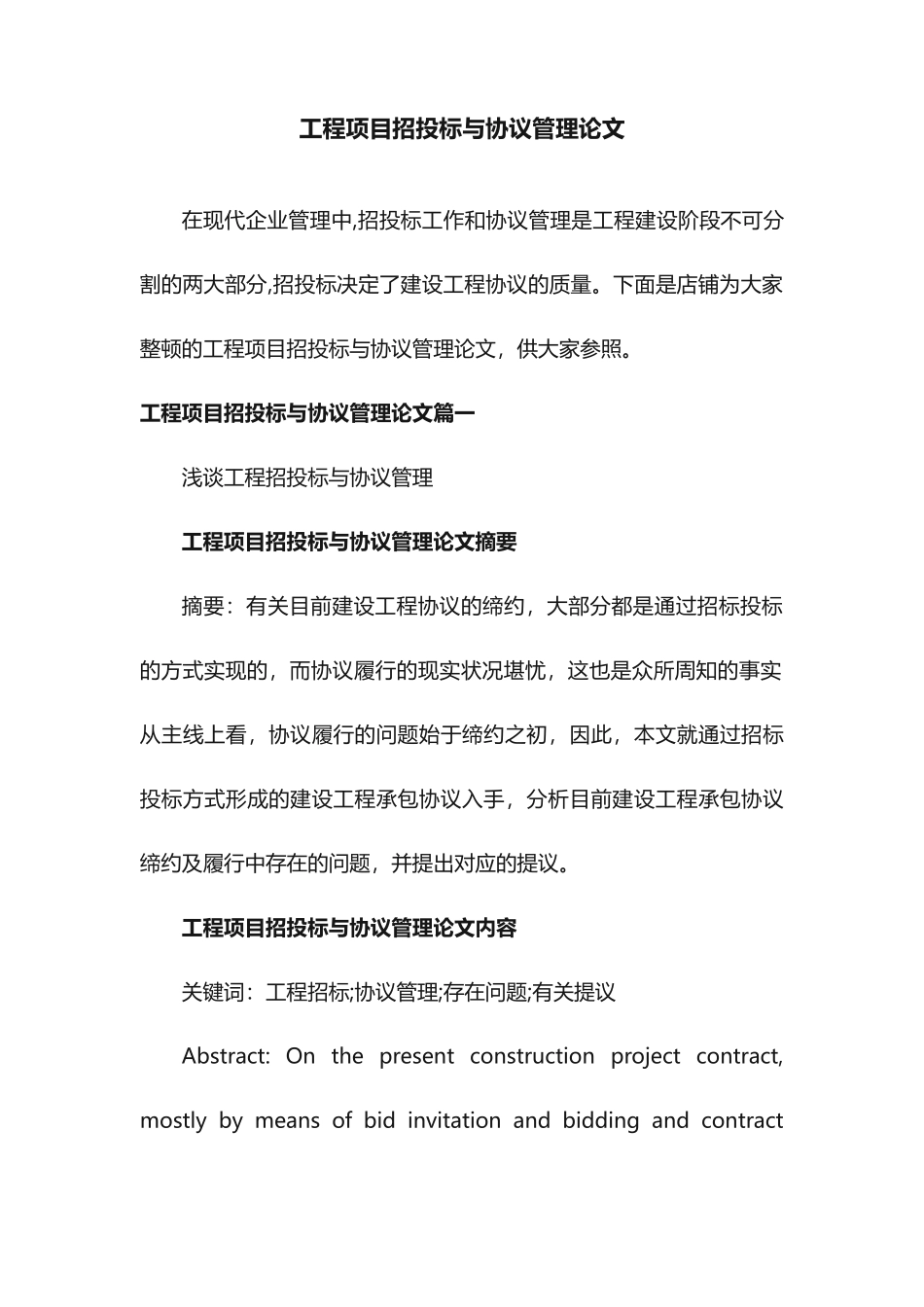 工程项目招投标与合同管理论文_第1页