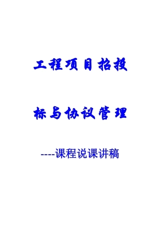 工程项目招投标与合同管理说课讲稿