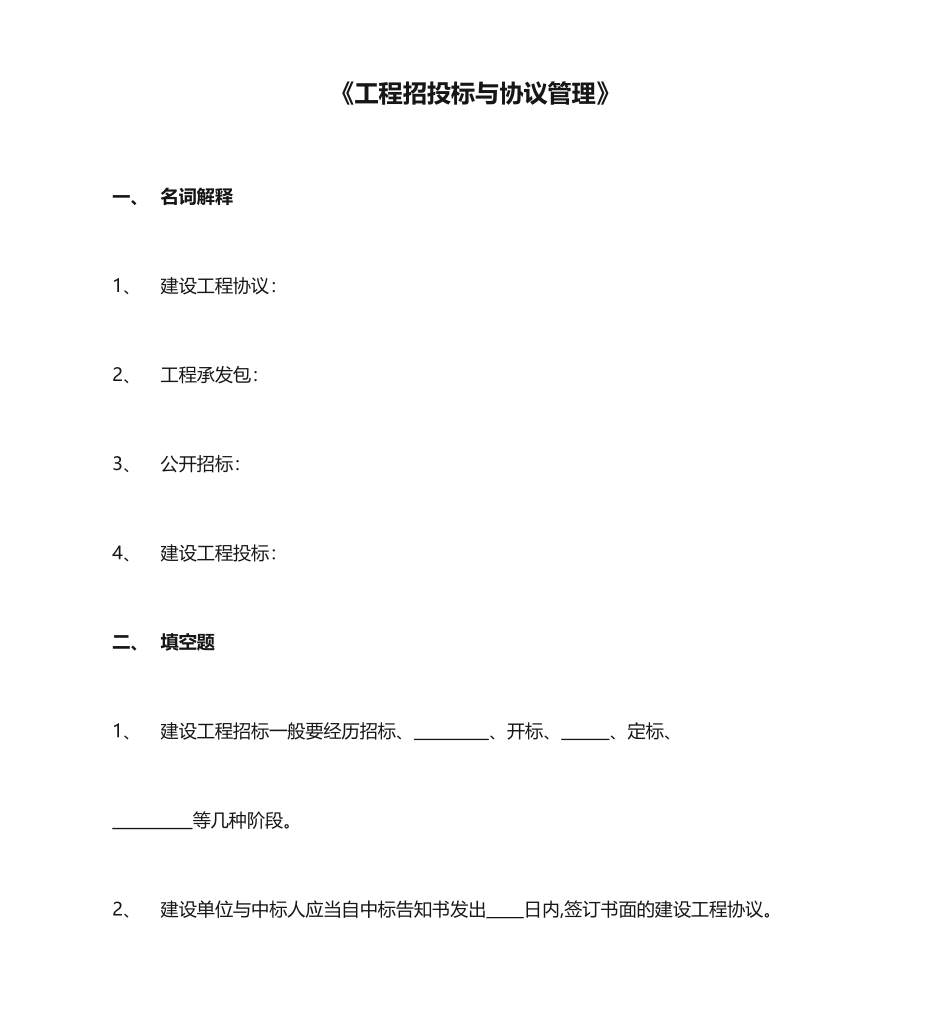 工程招投标与合同管理 (3)_第1页