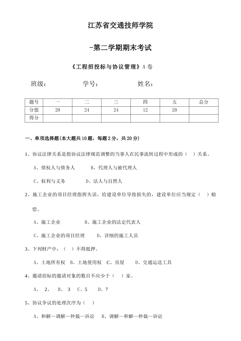 工程招投标与合同管理A卷_第1页