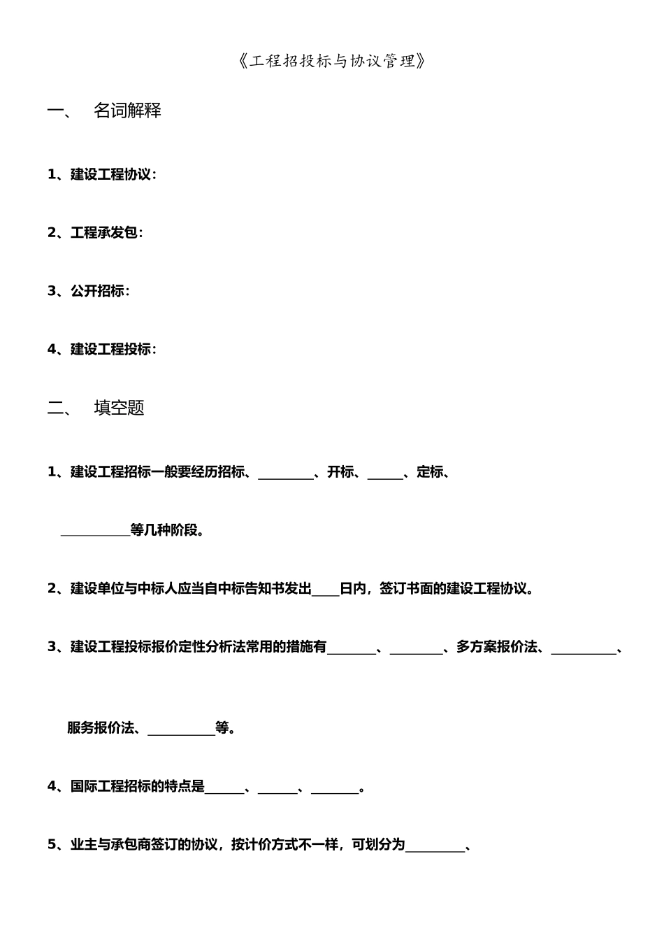 工程招投标与合同管理精_第1页