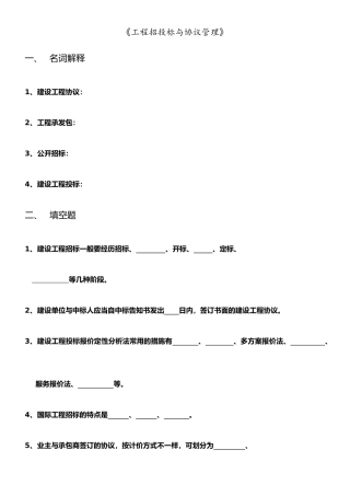 工程招投标与合同管理精