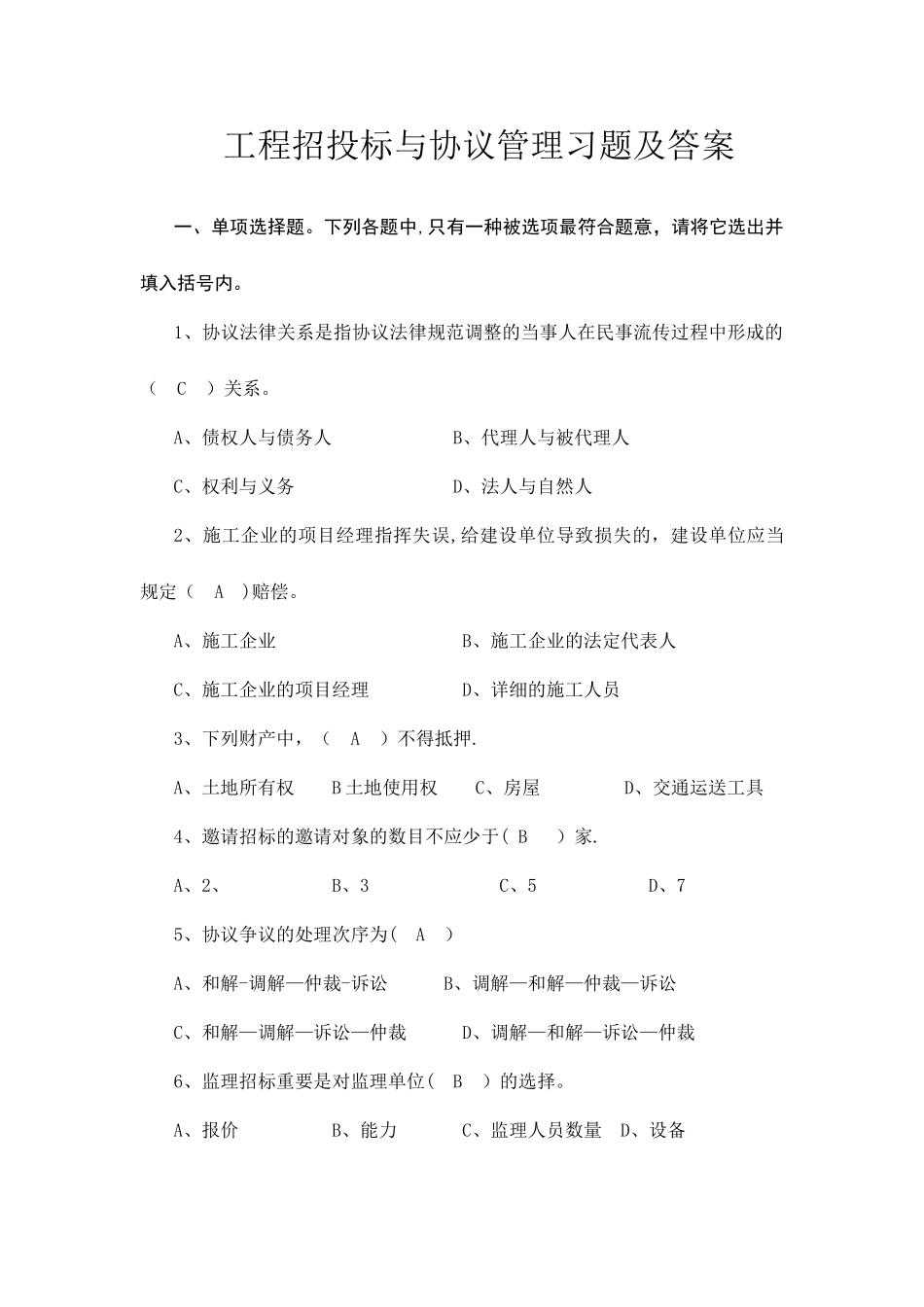 工程招投标与合同管理习题及答案_第1页