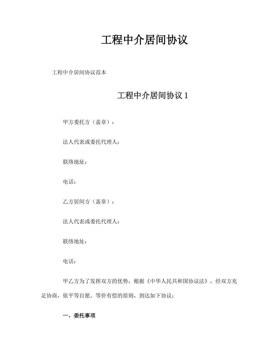 工程中介居间合同_第1页