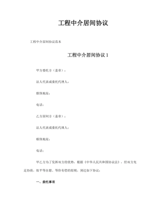 工程中介居间合同