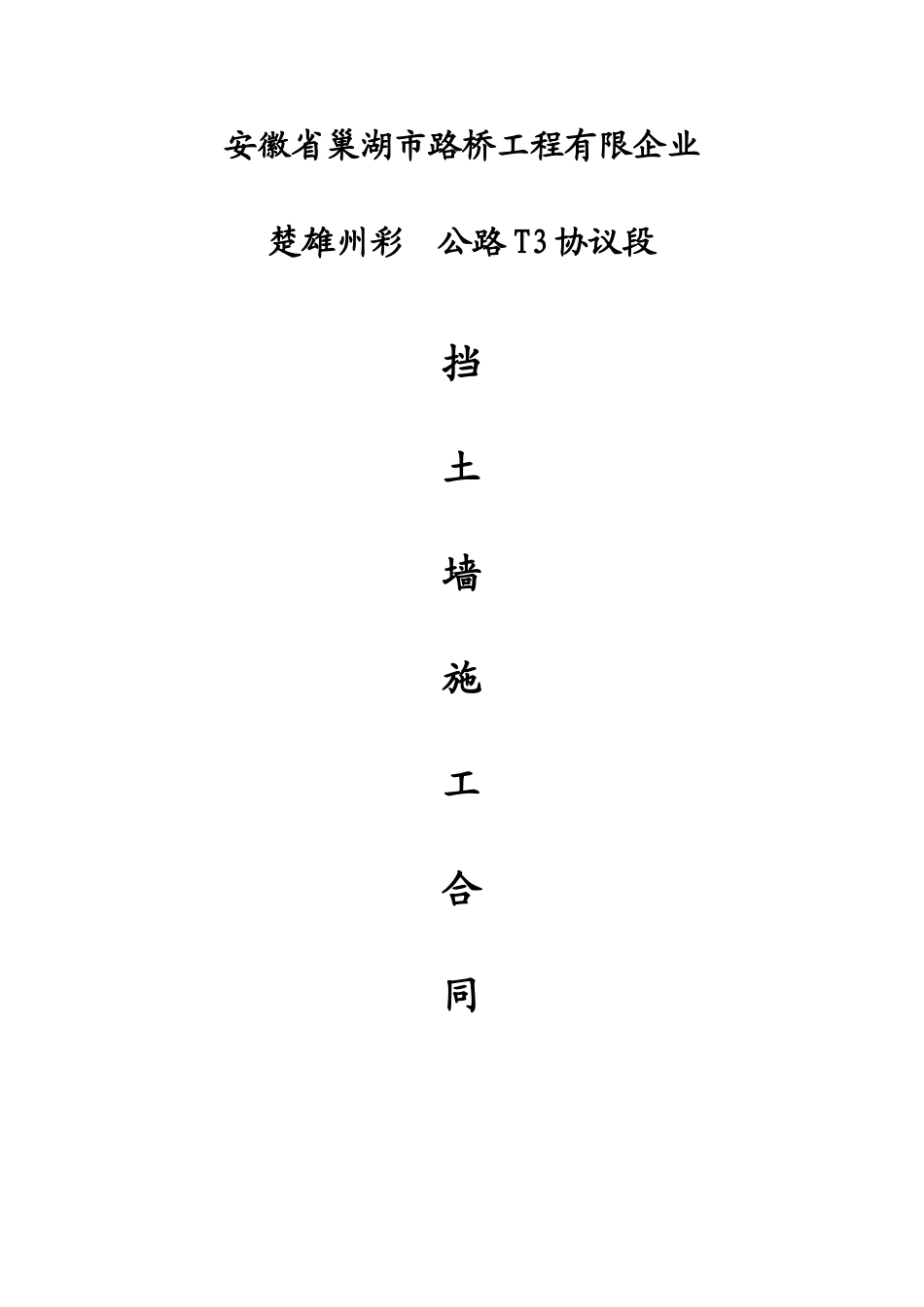 工地挡墙施工合同_第1页