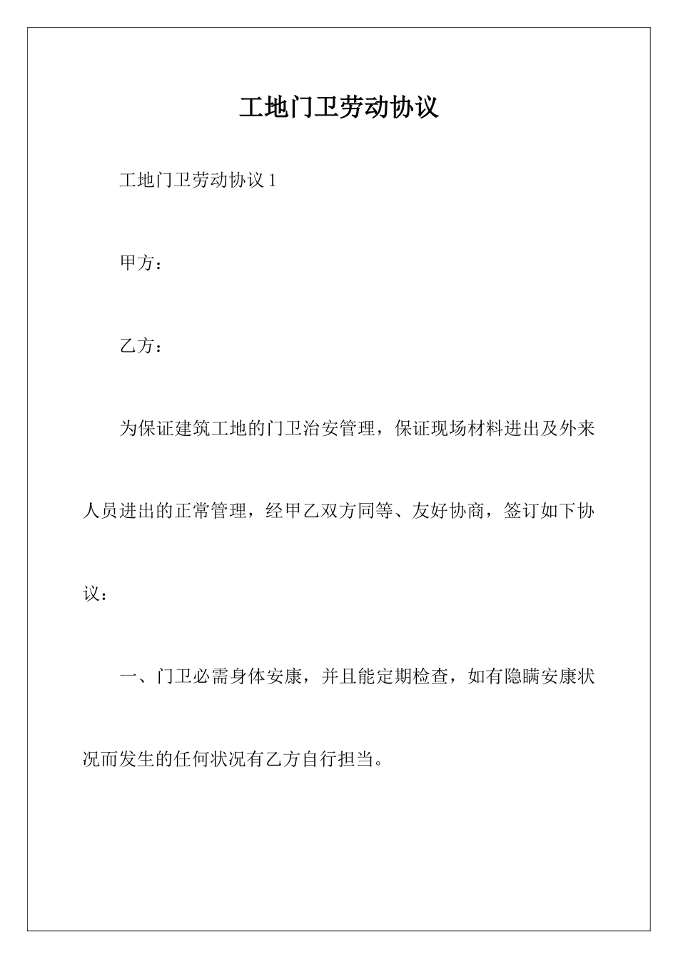 工地门卫劳动合同_第1页