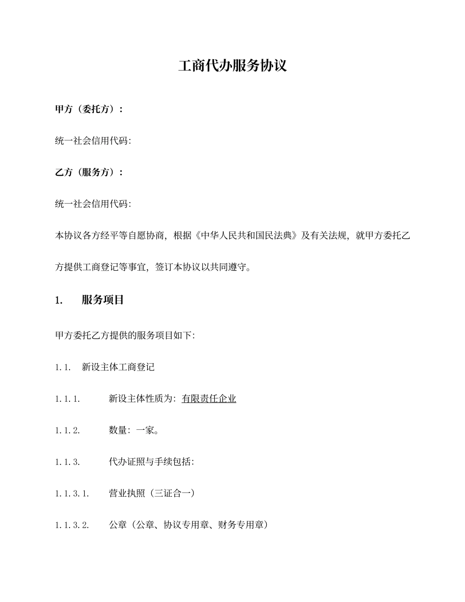 工商代办服务合同_第1页