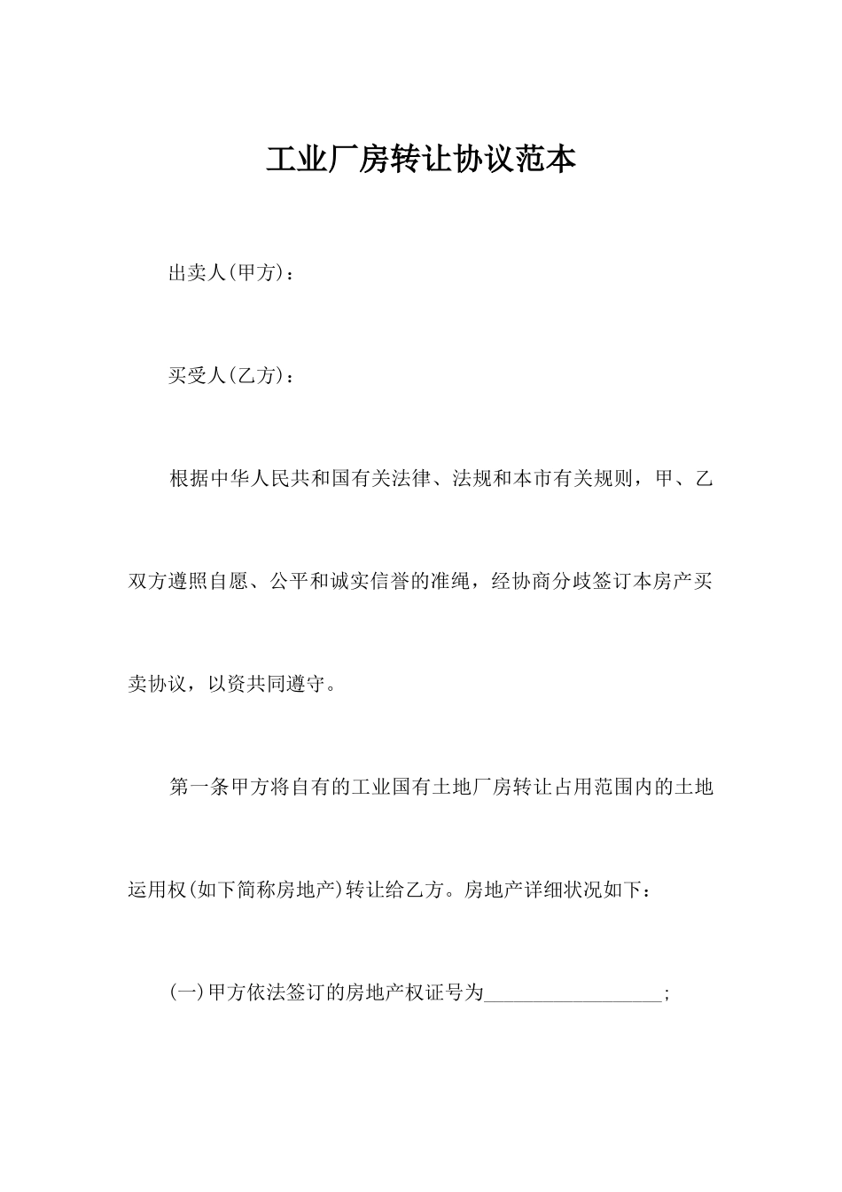 工业厂房转让合同范本合同范本_第1页