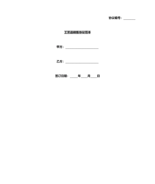 工艺品销售合同范本