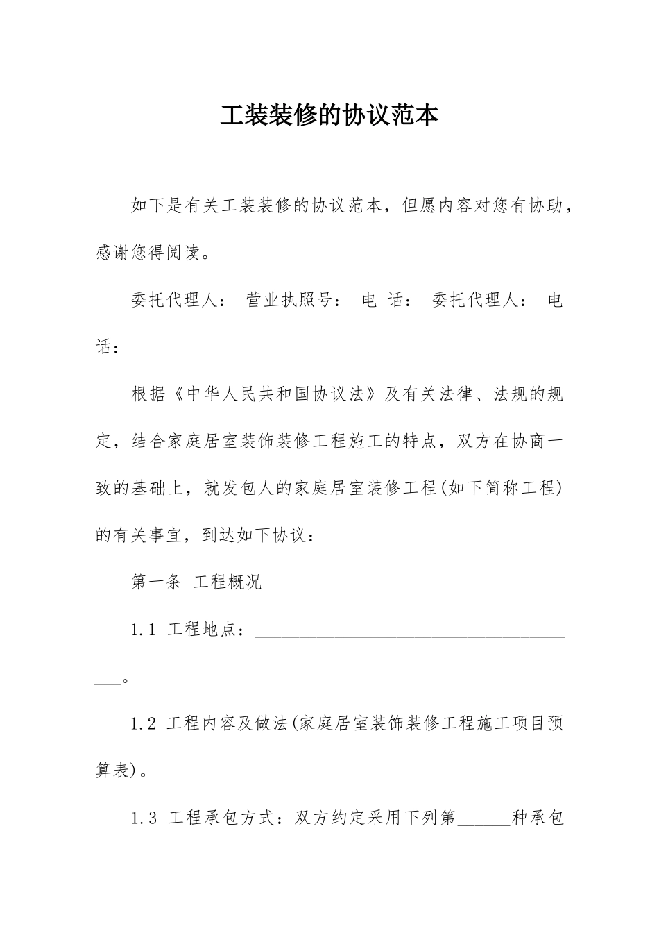 工装装修的合同范本_第1页