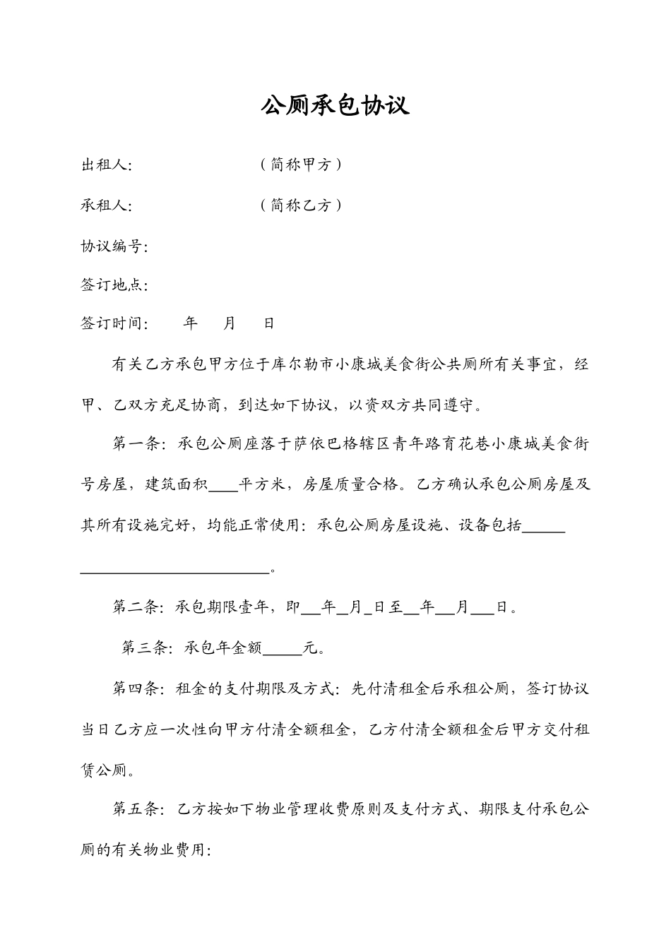 公厕承包合同_第1页