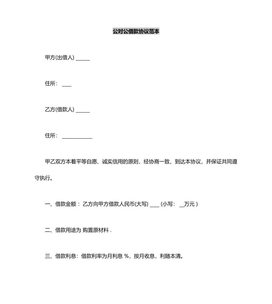 公对公借款合同范本 (3)_第2页