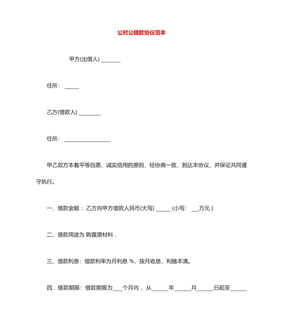 公对公借款合同范本 (4)_第1页