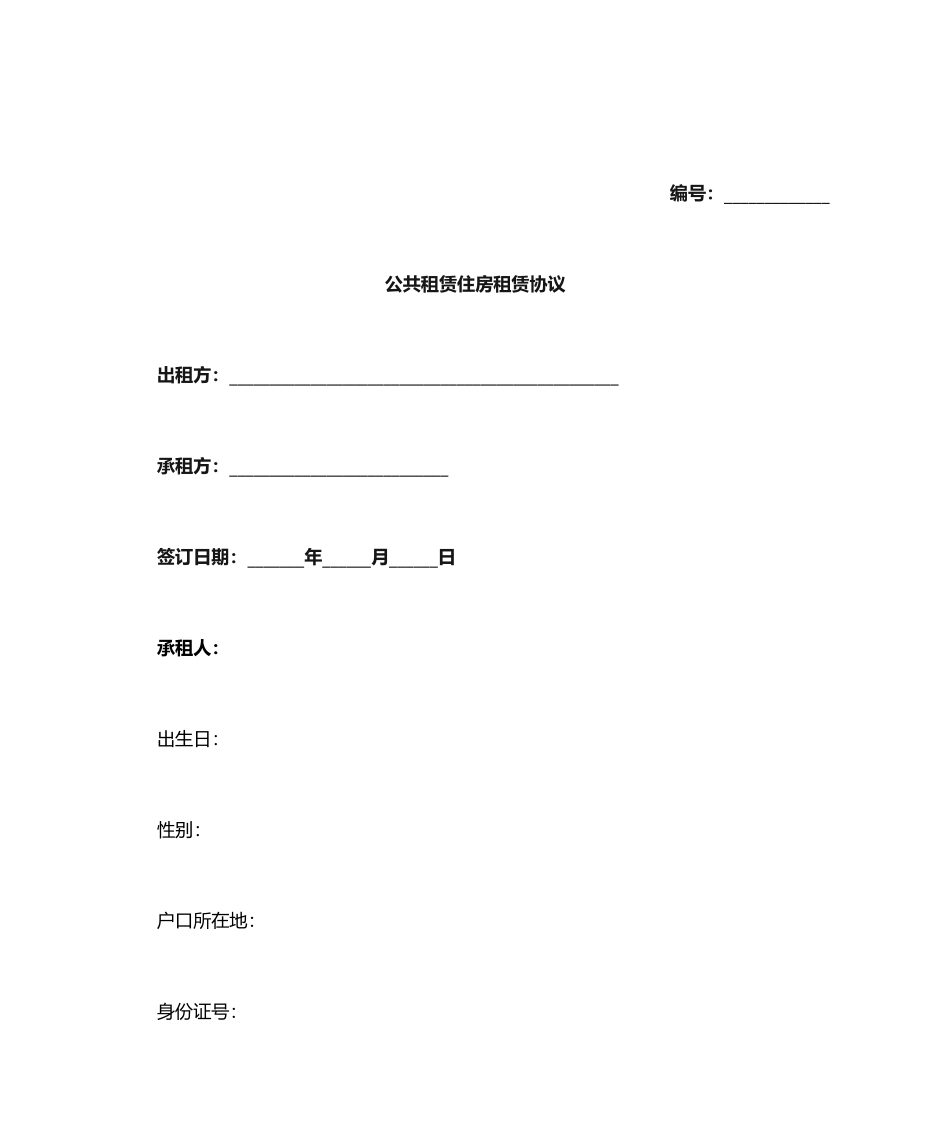 公共租赁住房租赁合同_第1页