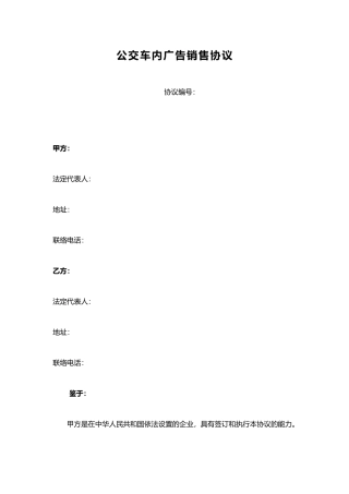 公交车内广告销售合同