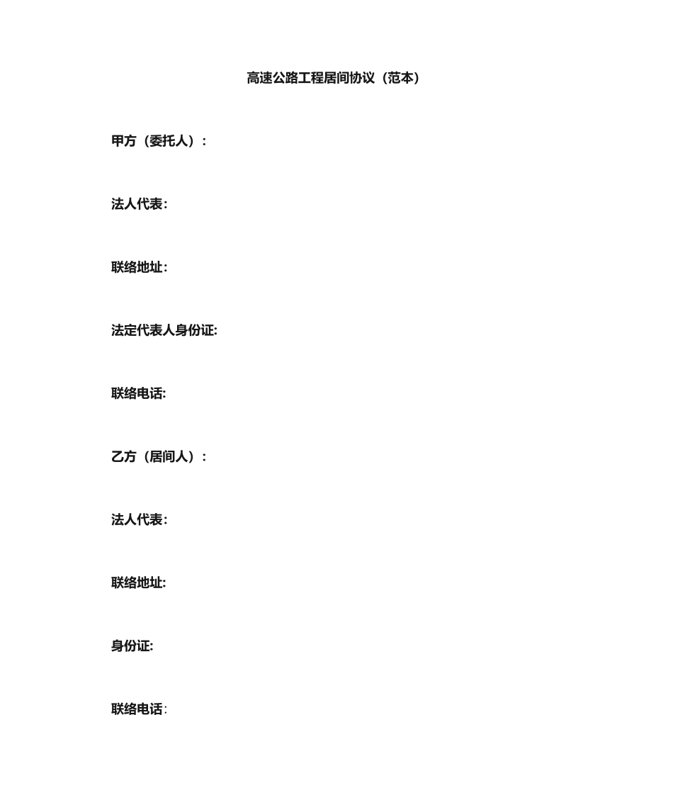 公路工程居间合同_第1页