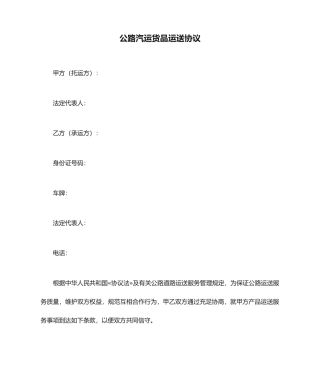 公路汽运货物运输合同