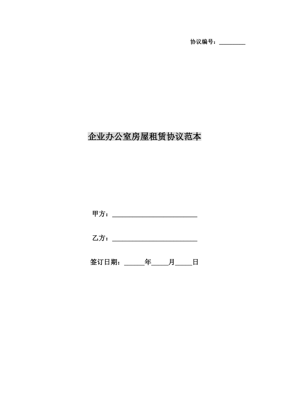 公司办公室房屋租赁合同范本_第1页