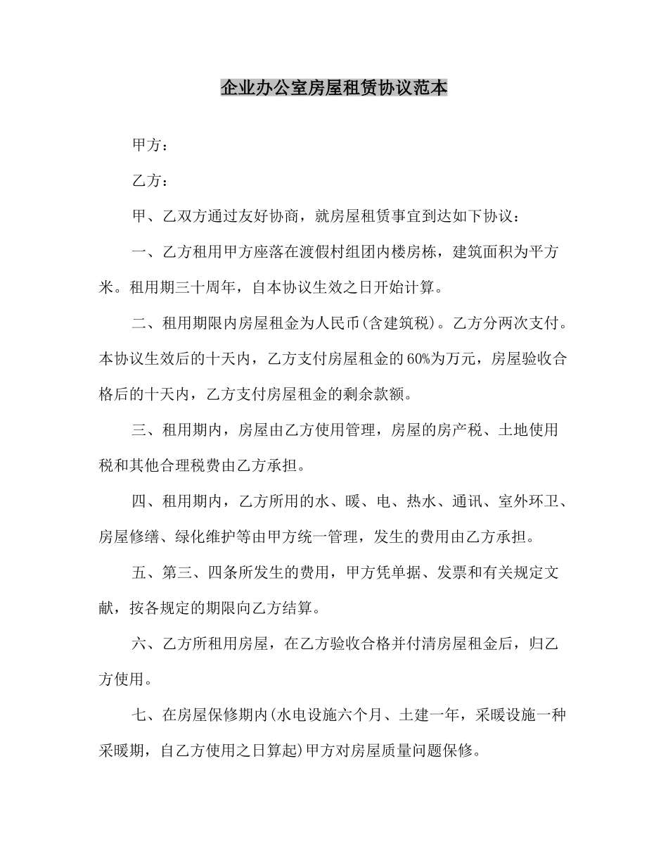 公司办公室房屋租赁合同范本_第2页